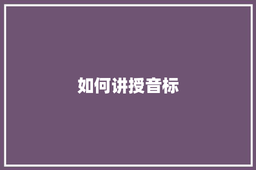 如何讲授音标 诗歌范文