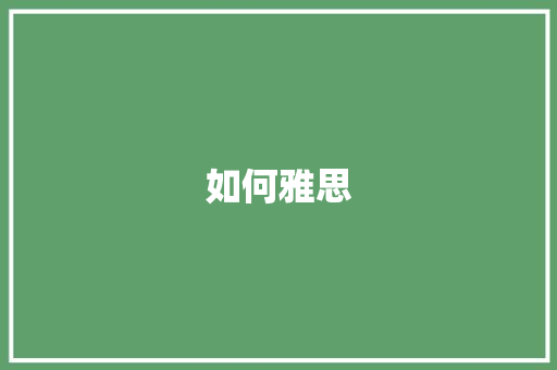如何雅思