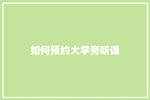 如何预约大学旁听课