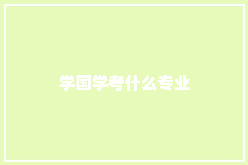 学国学考什么专业