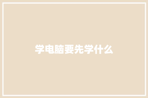 学电脑要先学什么