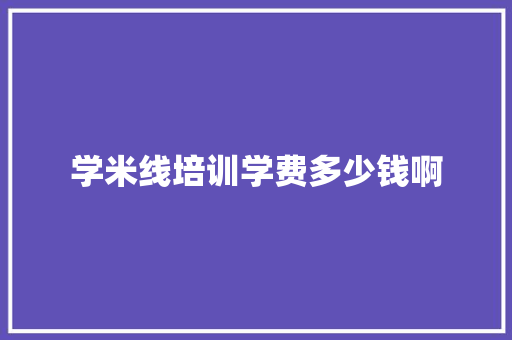 学米线培训学费多少钱啊