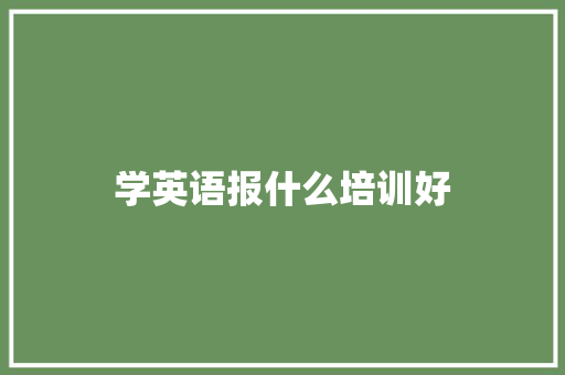 学英语报什么培训好