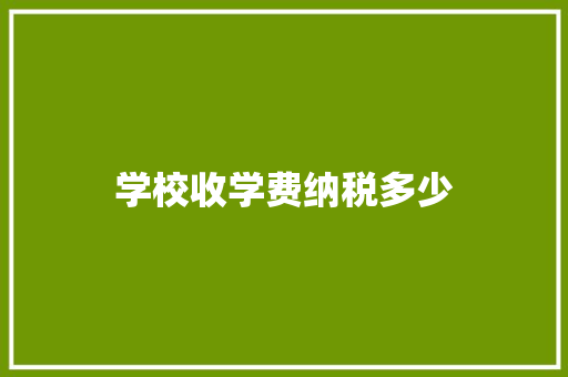 学校收学费纳税多少