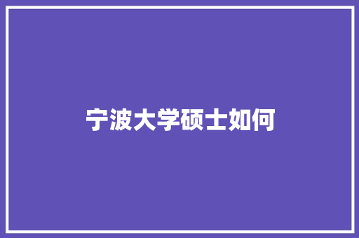 宁波大学硕士如何 求职信范文