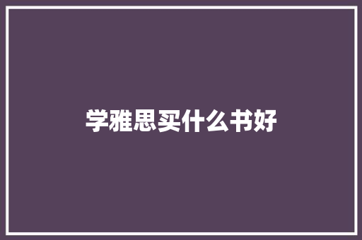 学雅思买什么书好