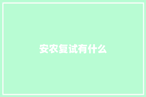 安农复试有什么