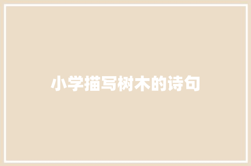 小学描写树木的诗句 散文范文