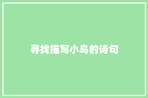 寻找描写小鸟的诗句 记叙文范文
