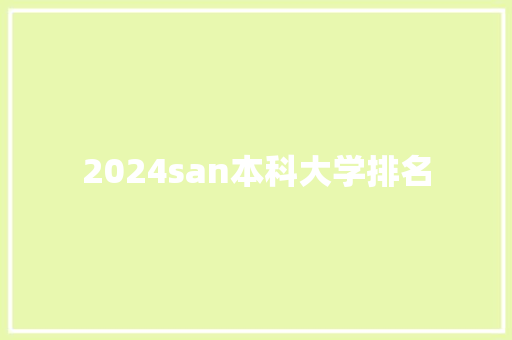 2024san本科大学排名 散文范文