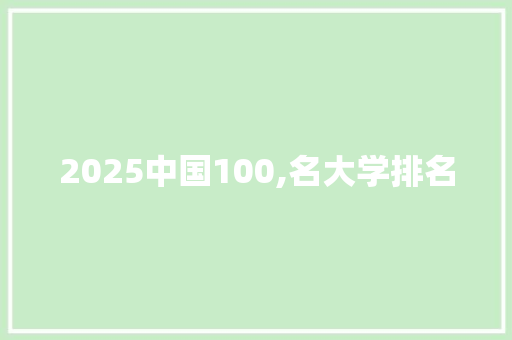 2025中国100,名大学排名