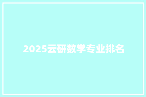 2025云研数学专业排名