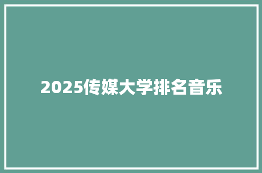 2025传媒大学排名音乐