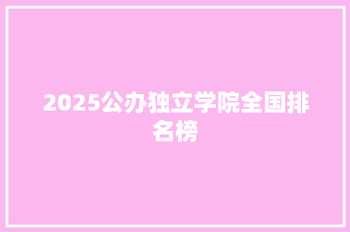 2025公办独立学院全国排名榜 记叙文范文