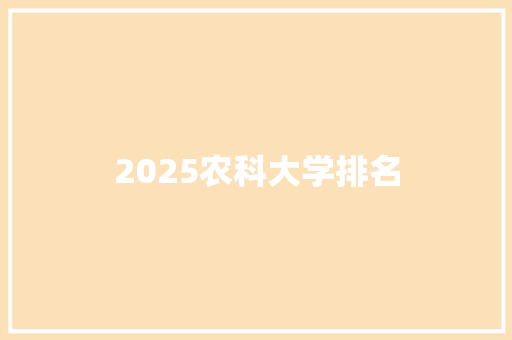 2025农科大学排名