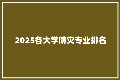 2025各大学防灾专业排名 诗歌范文