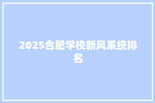 2025合肥学校新风系统排名