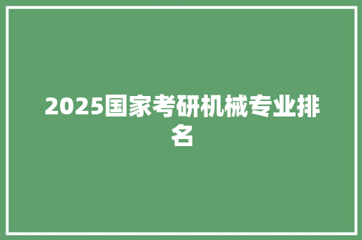 2025国家考研机械专业排名