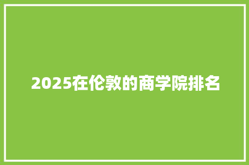 2025在伦敦的商学院排名