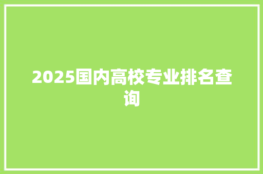 2025国内高校专业排名查询