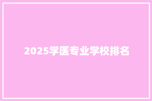 2025学医专业学校排名