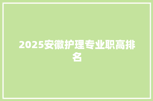 2025安徽护理专业职高排名