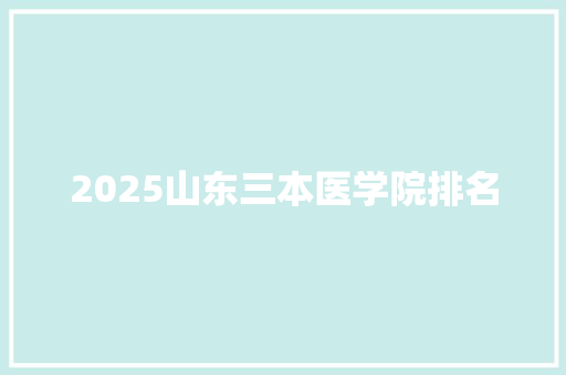 2025山东三本医学院排名