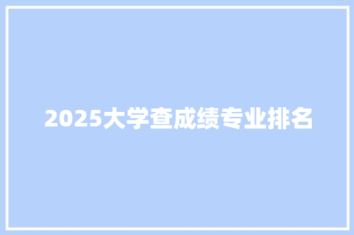 2025大学查成绩专业排名