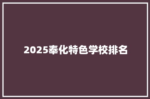 2025奉化特色学校排名