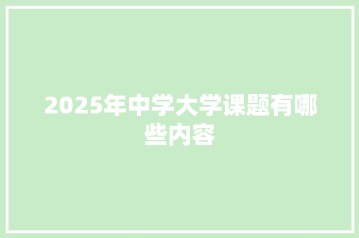 2025年中学大学课题有哪些内容 记叙文范文