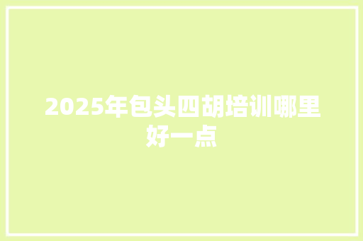 2025年包头四胡培训哪里好一点