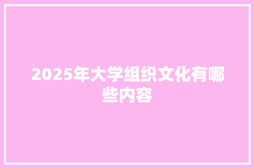 2025年大学组织文化有哪些内容