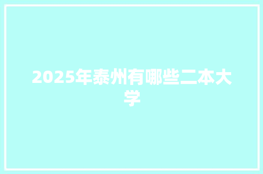 2025年泰州有哪些二本大学