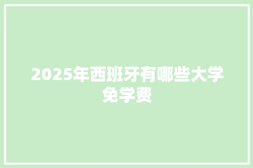2025年西班牙有哪些大学免学费