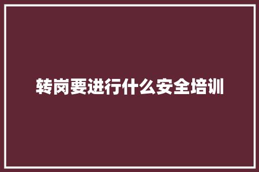 转岗要进行什么安全培训