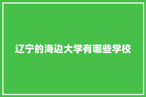 辽宁的海边大学有哪些学校