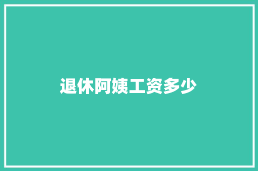 退休阿姨工资多少
