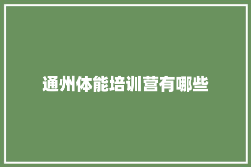 通州体能培训营有哪些 演讲稿范文