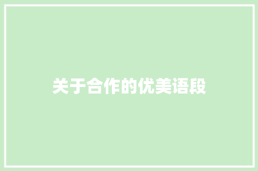 关于合作的优美语段 记叙文范文