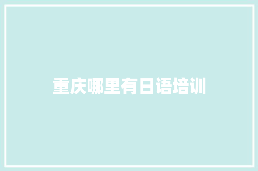 重庆哪里有日语培训