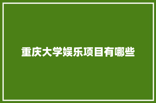 重庆大学娱乐项目有哪些