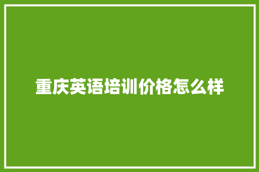 重庆英语培训价格怎么样