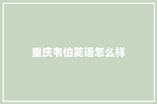 重庆韦伯英语怎么样
