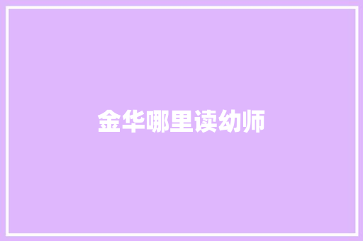 金华哪里读幼师