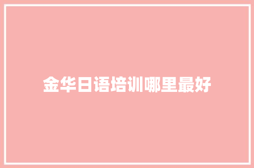 金华日语培训哪里最好