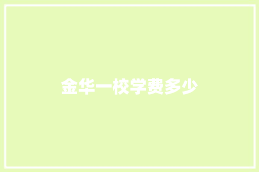 金华一校学费多少
