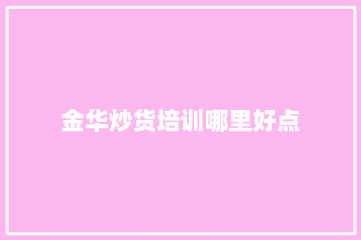 金华炒货培训哪里好点