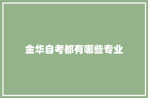 金华自考都有哪些专业