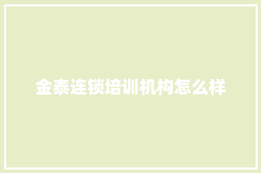 金泰连锁培训机构怎么样