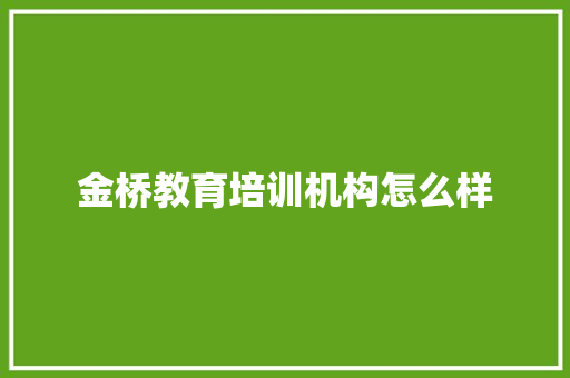 金桥教育培训机构怎么样
